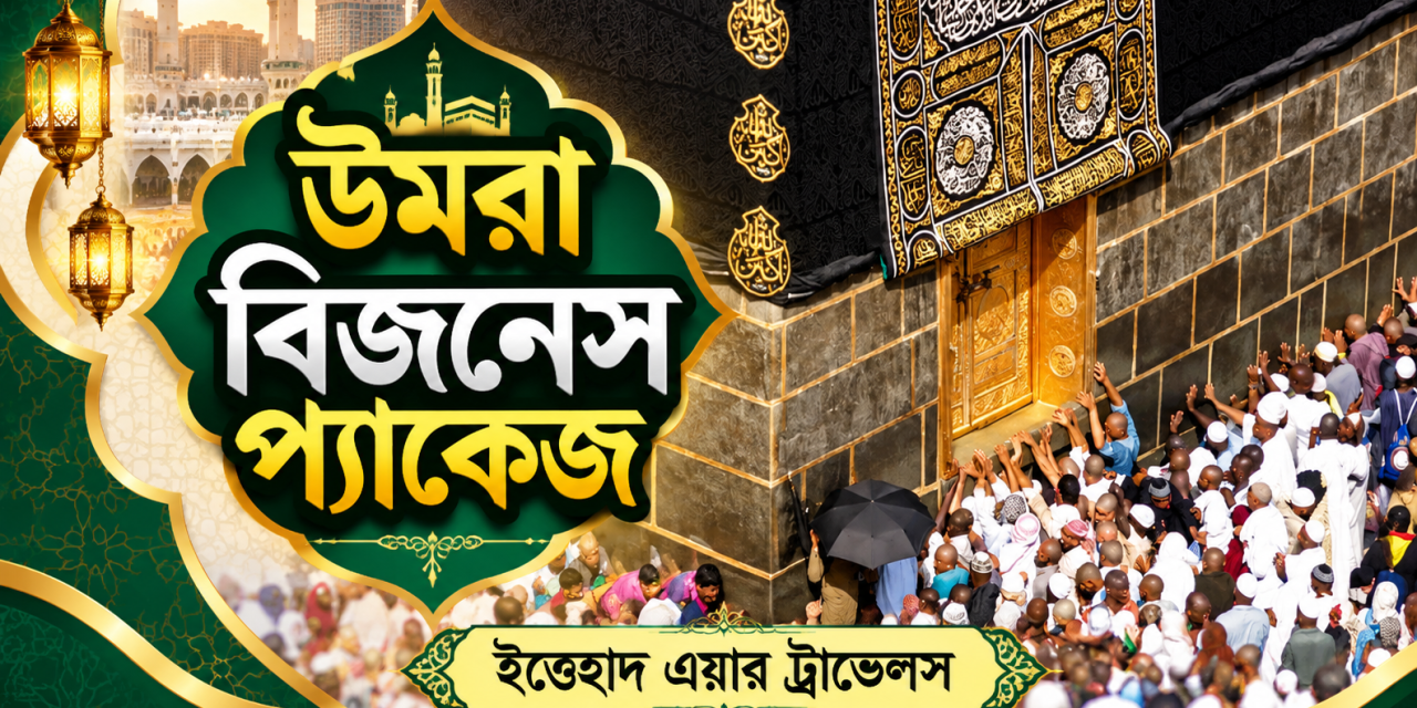 উমরা বিজনেস প্যাকেজ