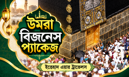 উমরা বিজনেস প্যাকেজ