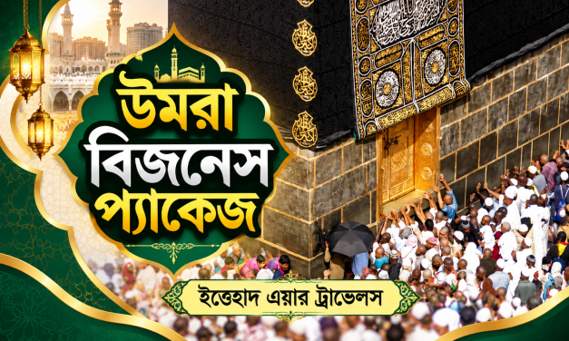 উমরা বিজনেস প্যাকেজ