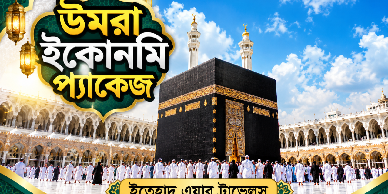 উমরা ইকোনমি প্যাকেজ