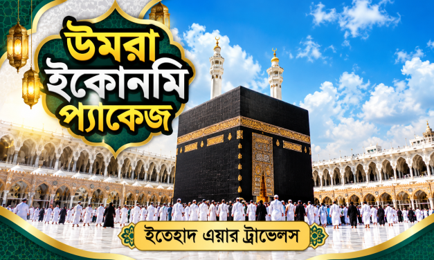 উমরা ইকোনমি প্যাকেজ