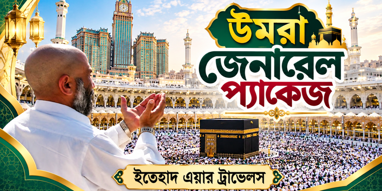 উমরা জেনারেল প্যাকেজ