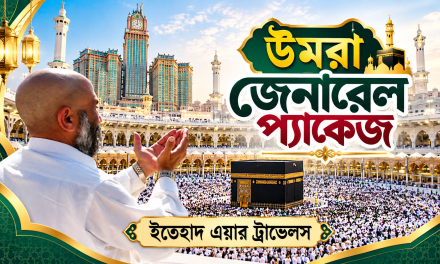 উমরা জেনারেল প্যাকেজ