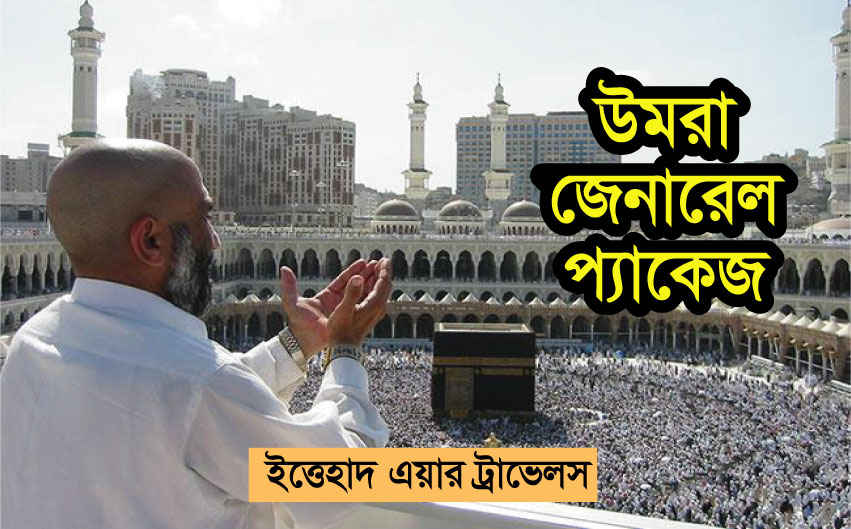 উমরা জেনারেল প্যাকেজ