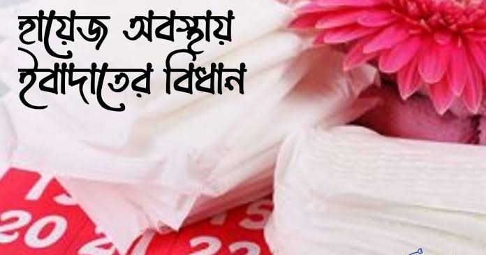 হজ্ব করাকালীন হায়েজ এসে গেলে করণীয় কী?