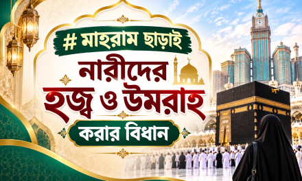 মাহরাম ছাড়াই নারীদের হজ্ব ও উমরাহ করার বিধান